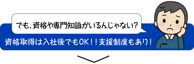 資格取得は入社後でもOK！！支援制度もあり！