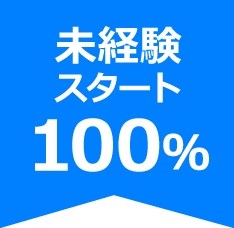 未経験スタート100％