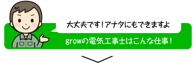 growの電気工事士はこんな仕事！