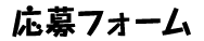 応募フォーム