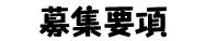 募集要項
