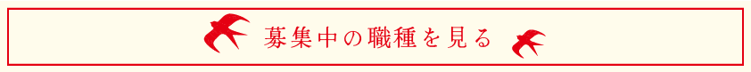 募集中の職種を見る