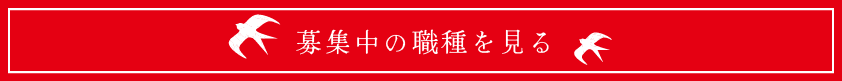 募集中の職種を見る