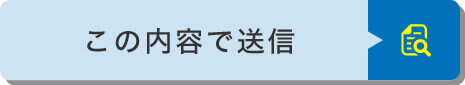 この内容で応募する