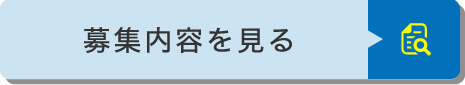 募集要項を見る