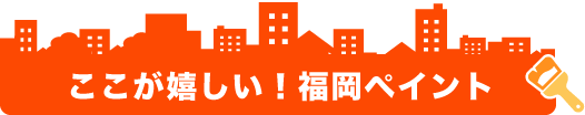 ここが嬉しい！福岡ペイント