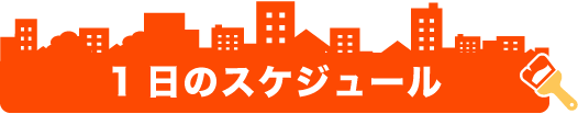 1日のスケジュール