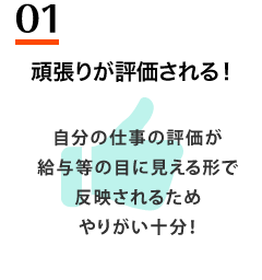 頑張りが評価される！