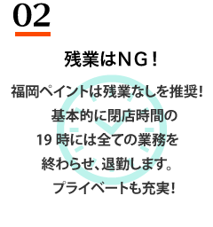 残業はＮＧ！