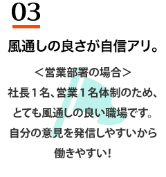 風通しの良さが自信アリ。
