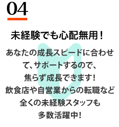未経験でも心配無用！