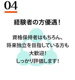 経験者の方優遇します！