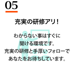 充実の研修アリ！