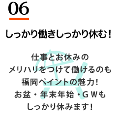 しっかり働きしっかり休む！