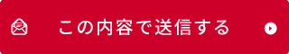 この内容で応募する