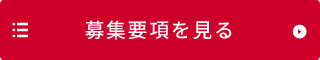 募集要項を見る