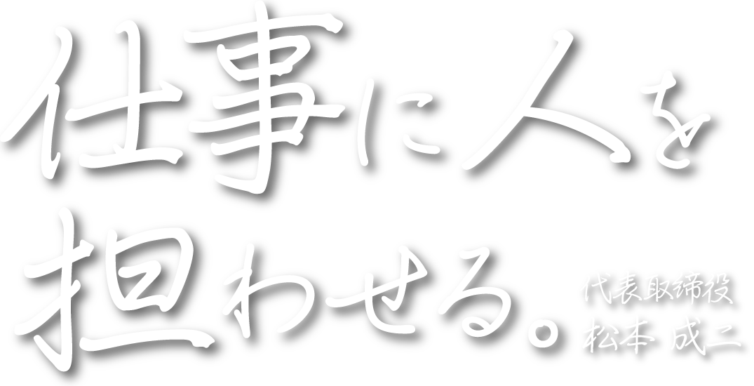 仕事に人を担わせる。