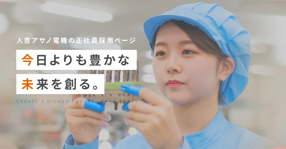 人吉アサノ電機の正社員採用ページ　今日よりも豊かな未来を創る。