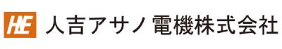 人吉アサノ電機株式会社