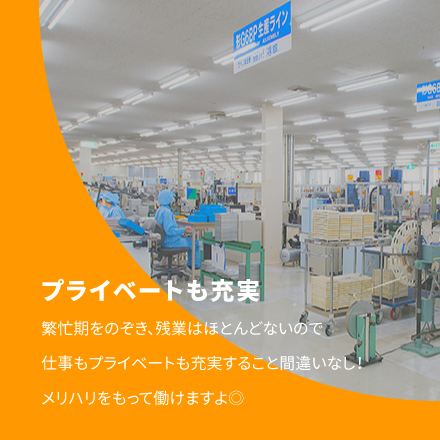 プライベートも充実　繁忙期をのぞき、残業はほとんどないので仕事もプライベートも充実すること間違いなし！メリハリをもって働けますよ◎