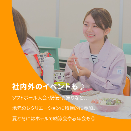 社内外のイベントも♪ ソフトボール大会・駅伝・お祭りなど…地元のレクリエーションに積極的に参加。夏と冬にはホテルで納涼会や忘年会も◎
