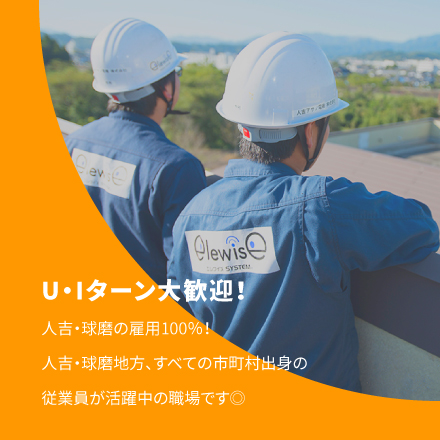 U・Iターン大歓迎！　人吉・球磨の雇用100％！人吉・球磨地方、すべての市町村出身の従業員が活躍中の職場です◎