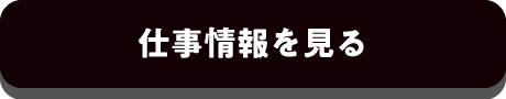 仕事情報を見る