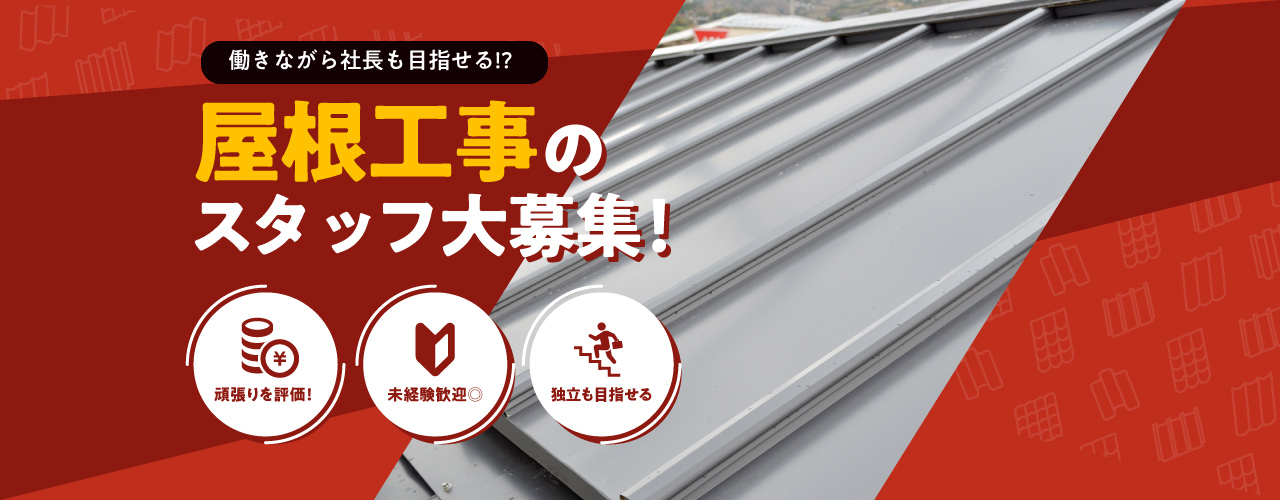 働きながら社長も目指せる!?屋根工事のスタッフ大募集！
