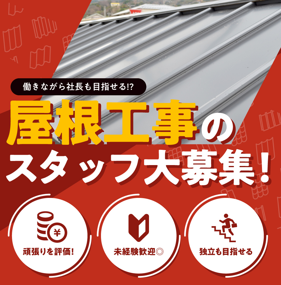 働きながら社長も目指せる!?屋根工事のスタッフ大募集！