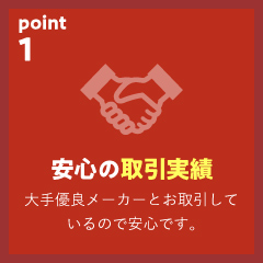 安心の取引実績
