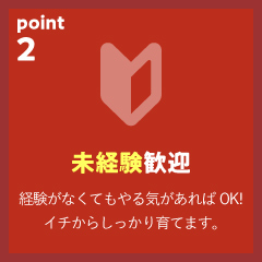 未経験歓迎