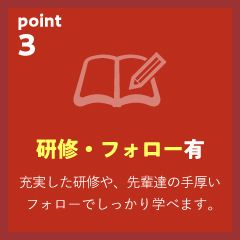 研修・フォロー有
