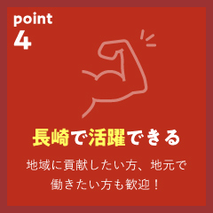 長崎で活躍できる