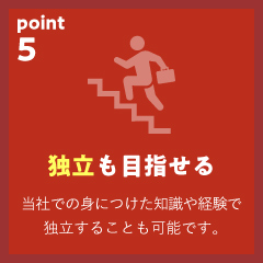 独立も目指せる