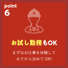 お試し勤務もOK
