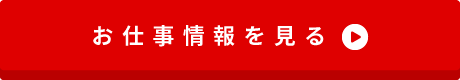 お仕事情報を見る