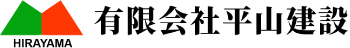 有限会社平山建設