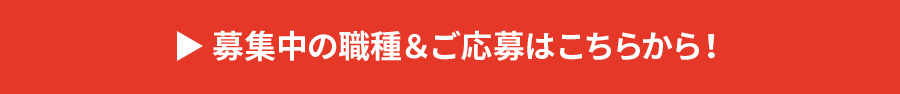 募集中の職種＆ご応募はこちらから！
