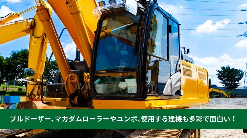 ブルドーザー、マカダムローラーやユンボ、使用する建機も多彩で面白い！