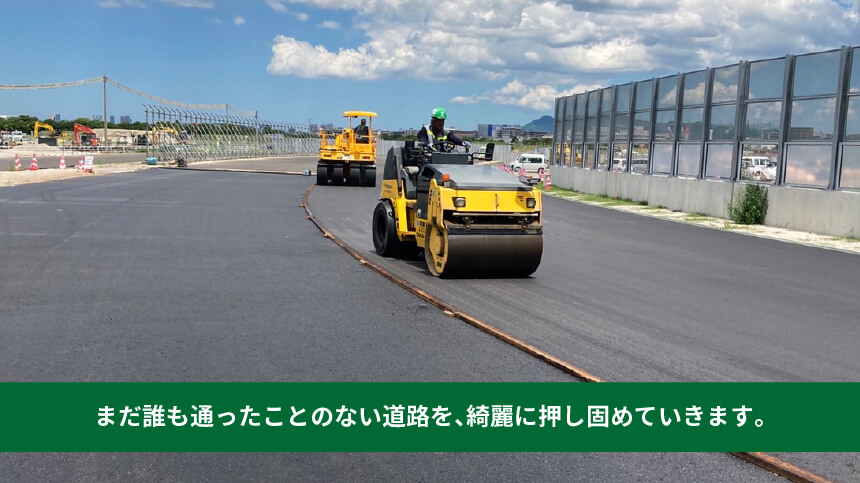 まだ誰も通ったことのない道路を、綺麗に押し固めていきます。