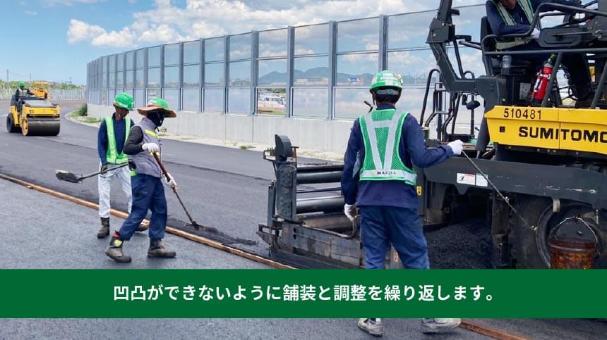 凹凸ができないように舗装と調整を繰り返します。