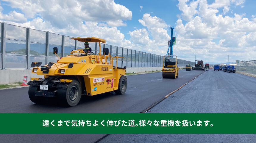 遠くまで気持ちよく伸びた道。様々な重機を扱います。