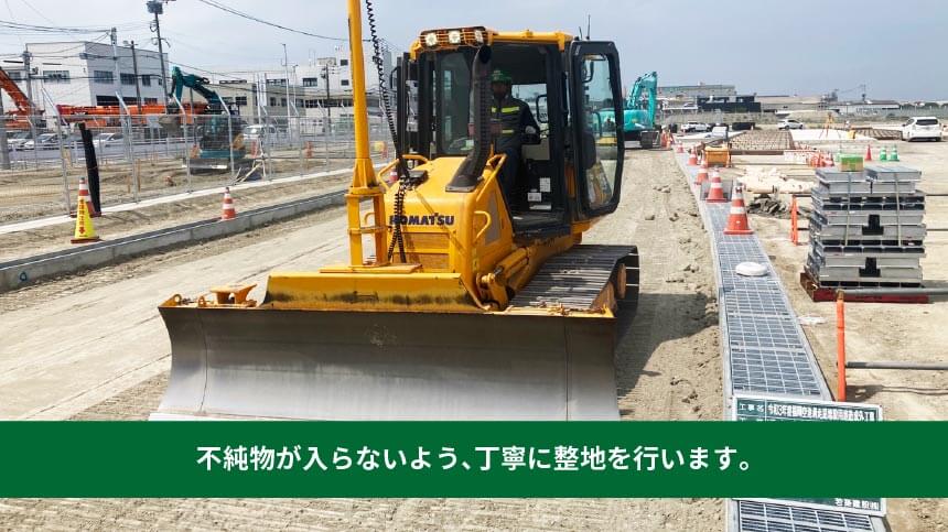 不純物が入らないよう、丁寧に整地を行います。