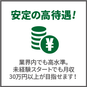 安定の高待遇