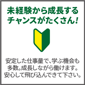未経験から成長するチャンスがたくさん
