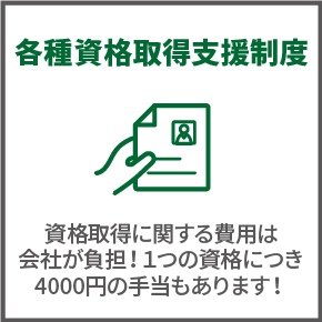 各種資格取得支援制度あり