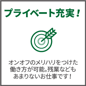 プライベート充実！