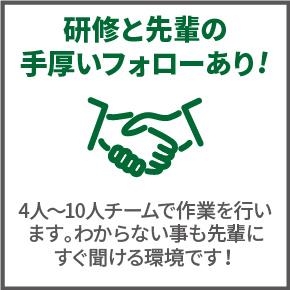 研修と先輩の手厚いフォローあり！