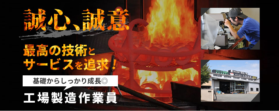誠心、誠意　最高の技術とサービスを追求！基礎からしっかり成長◎工場作業員