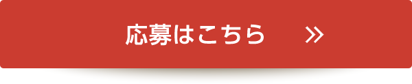 募集要項を見る